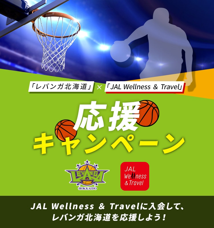 「レバンガ北海道」×「JAL Wellness ＆ Travel」応援キャンペーン　JAL Wellness ＆ Travelに入会して、レバンガ北海道を応援しよう！