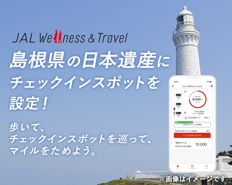 JAL | 島根県の日本遺産へチェックインスポットを設定 〔同時開催〕島根県主催「奇跡の一枚 ARフォトコンテスト」も実施！