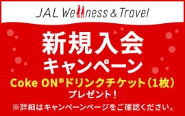 JAL Wellness & Travel 新規入会キャンペーン CokeON®ドリンクチケット（1枚）をプレゼント！※詳細はキャンペーンページをご確認ください。