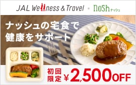 JAL Wellness & Travel・nosh ナッシュの宅食で健康をサポート 初回限定2,500円OFF。新しいウインドウで開きます