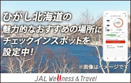 ひがし北海道の魅力的なおすすめの場所にチェックインスポットを設定中！