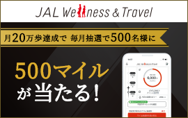 月20万歩達成で抽選で500名様に500マイルが当たる！