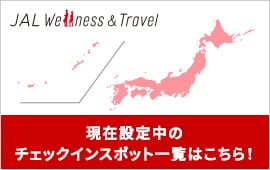 JAL Wellness ＆Travel 現在設定中のチェックインスポット一覧はこちら！ 