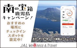 南の宝箱鹿児島キャンペーン！おすすめの場所にチェックインスポットを設定中！JAL Wellness & Travel