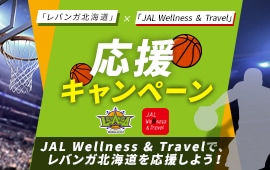 「レバンガ北海道」×「JAL Wellness ＆ Travel」応援キャンペーン　JAL Wellness ＆ Travelで、レバンガ北海道を応援しよう！