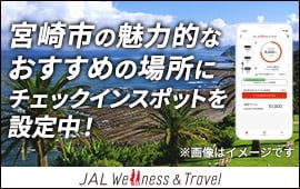 宮崎市の魅力的なおすすめの場所にチェックインスポットを設定中！JAL Wellness & Travel