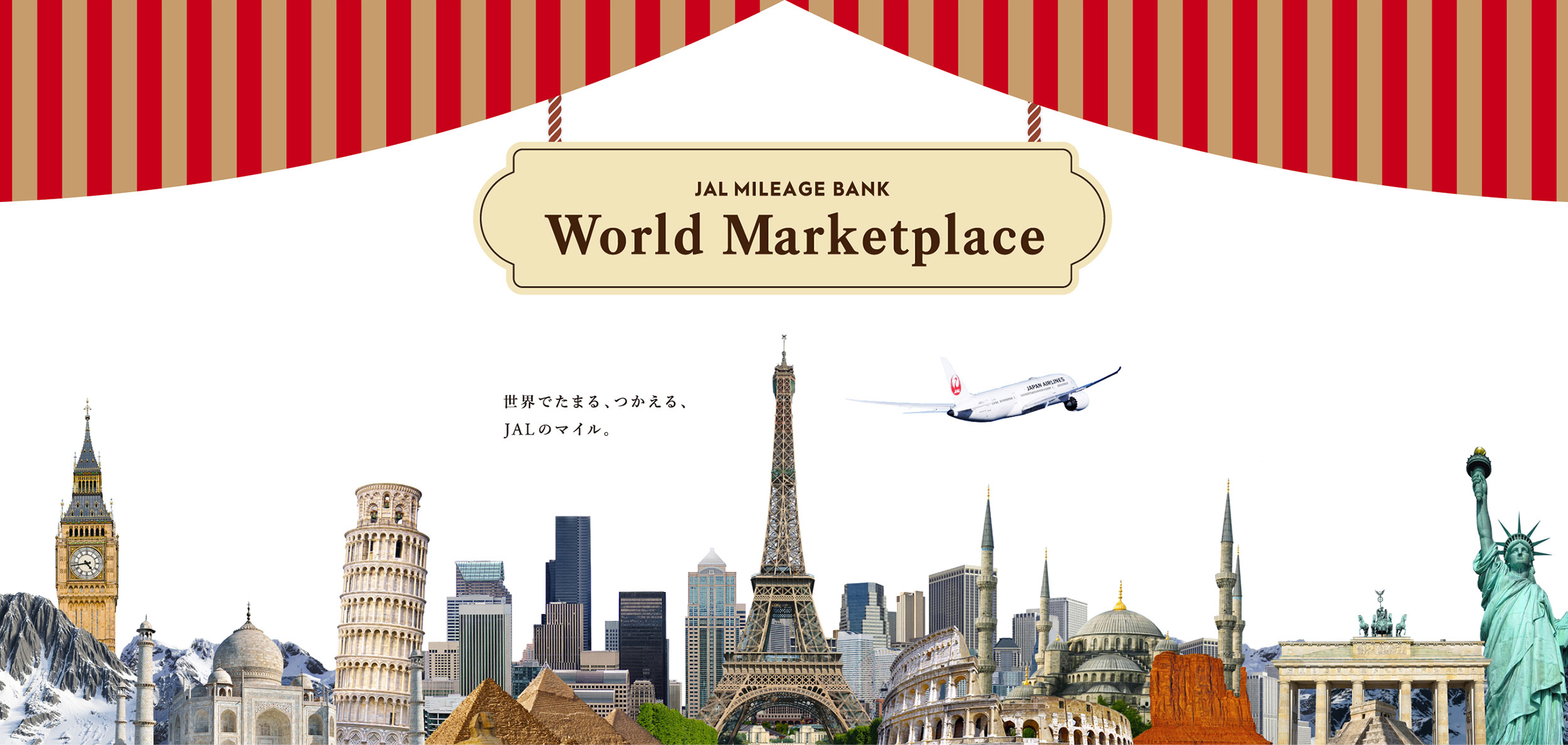 JAL MILEAGE BANK World Marketplace 世界でたまる、つかえる、JALのマイル。