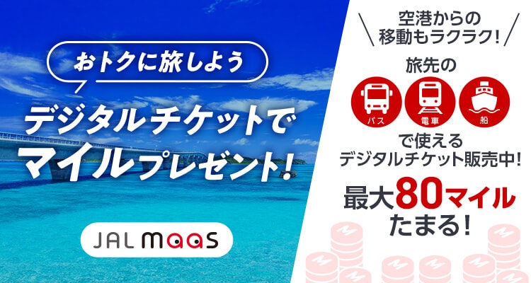 おトクに旅しよう デジタルチケットでマイルプレゼント！