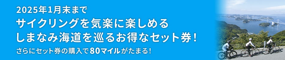 2025年1月末までサイクリングを気楽に楽しめるしまなみ海道を巡るお得なセット券！さらにセット券の購入で80マイルがたまる！