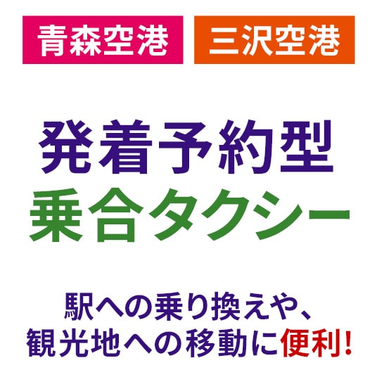 青森空港・三沢空港ご利用の方必見！