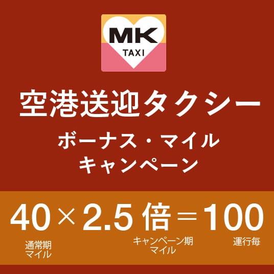 キャンペーン期間中のMKタクシーのご予約・ご利用でもれなく100マイルをプレゼント