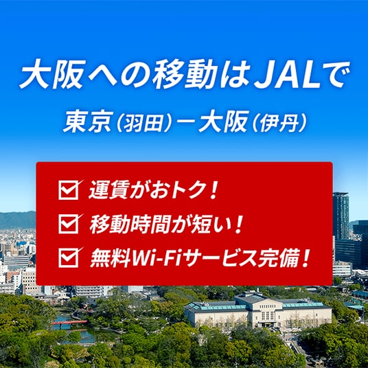 大阪への移動はJALで 東京(羽田)ー大阪(伊丹)運賃がおトク!移動時間が短い!無料Wi-Fiサービス完備!
