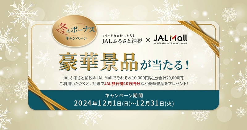 JALふるさと納税 ×JAL Mall豪華景品が当たる冬のボーナスキャンペーン