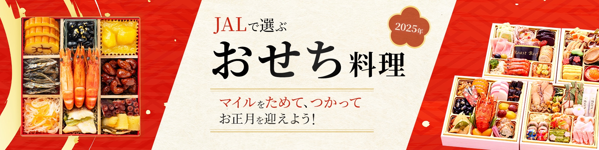 2025年JALで選ぶおせち料理 マイルをためて、つかってお正月を迎えよう！