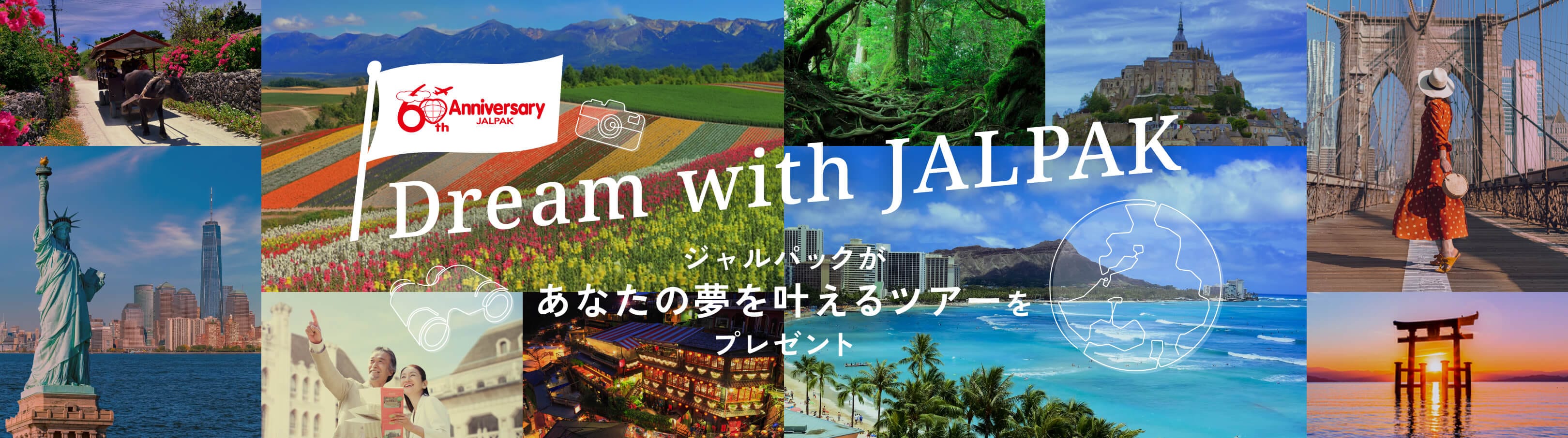 JALPAK ブランド誕生60周年 特別企画！Dream with JALPAK ジャルパックがあなたの夢を叶えるツアーをプレゼント