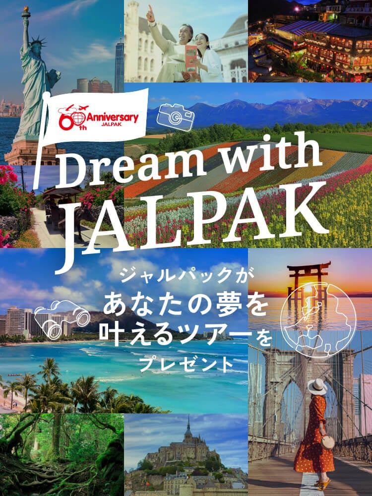 JALPAK ブランド誕生60周年 特別企画！Dream with JALPAK ジャルパックがあなたの夢を叶えるツアーをプレゼント