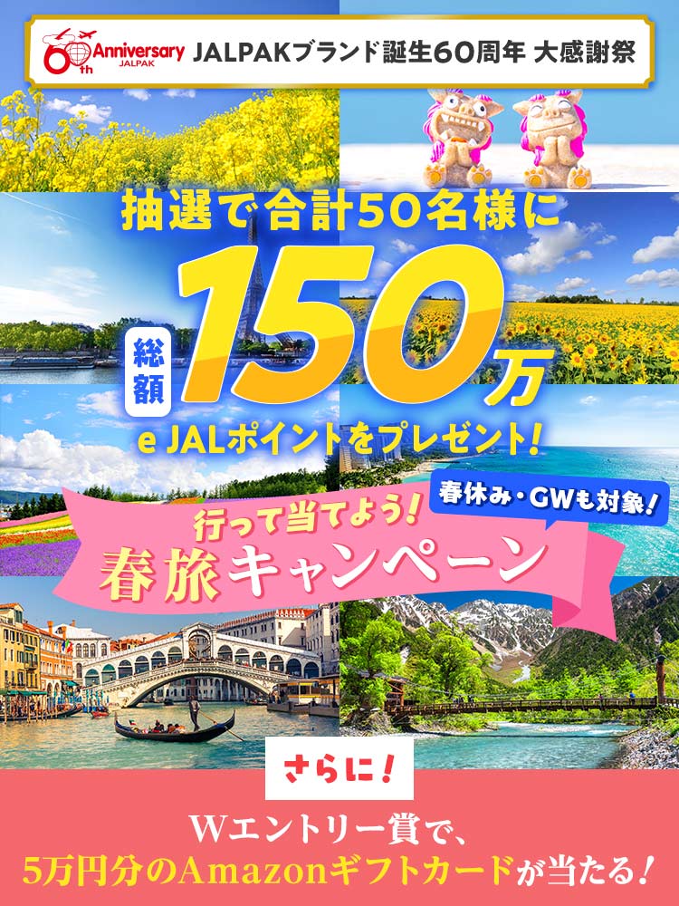 JALPAKブランド誕生60周年 大感謝祭 抽選で合計50名様に総額150万e JALポイントをプレゼント！春休み・GWも対象！行って当てよう！春旅キャンペーン　さらに！Ｗエントリー賞で5万円分のAmazonギフトカードが当たる！