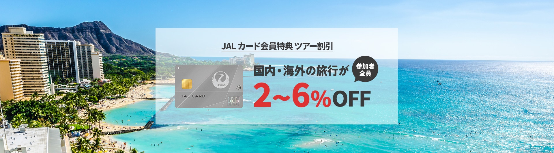 JALカード会員特典ツアー割引 国内・海外の旅行が2～6％OFF 参加者全員