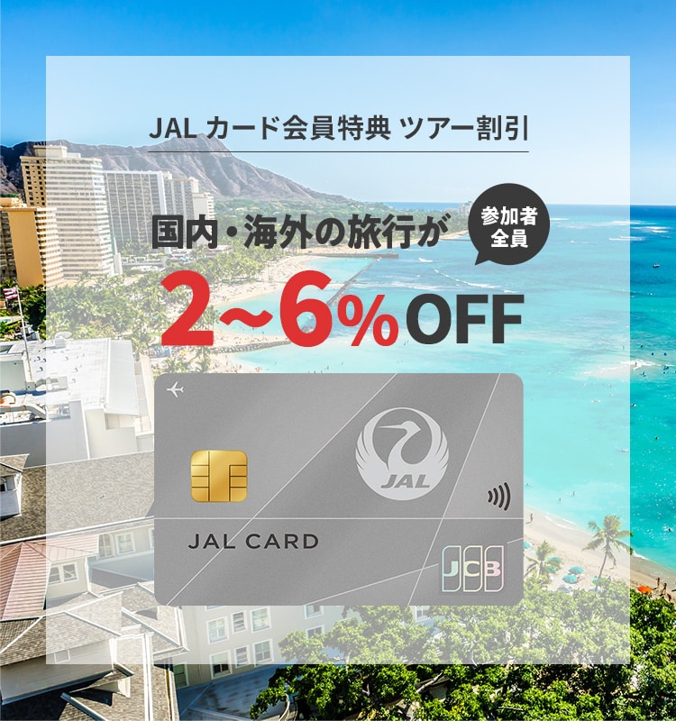 JALカード会員特典ツアー割引 国内・海外の旅行が2～6％OFF 参加者全員