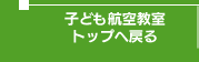 子ども航空教室トップへ戻る