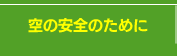 空の安全のために