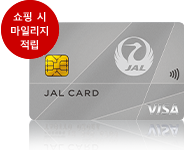 JAL 카드로 쇼핑 시 마일리지 적립