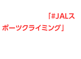 JAL公式Twitterアカウントで投稿される「#JALスポーツクライミング」のハッシュタグが付いているツイートを探そう！