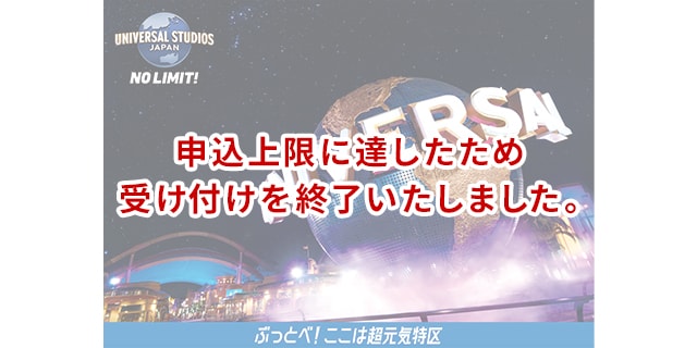 ユニバーサル・スタジオ・ジャパン JAL貸切ナイト プレミアムナイト・パス特典