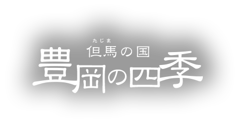 豊岡の四季