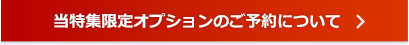 当特集限定オプションのご予約について