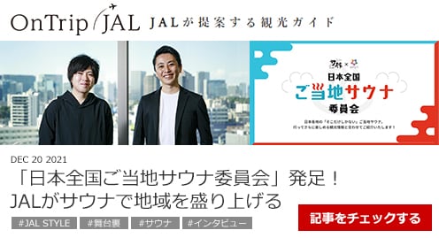 OnTrip JAL JALが提案する観光ガイド 「日本全国ご当地サウナ委員会」発足！JALがサウナで地域を盛り上げる