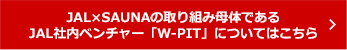 JAL×SAUNAの取り組み母体であるJAL社内ベンチャー「W-PIT」についてはこちら