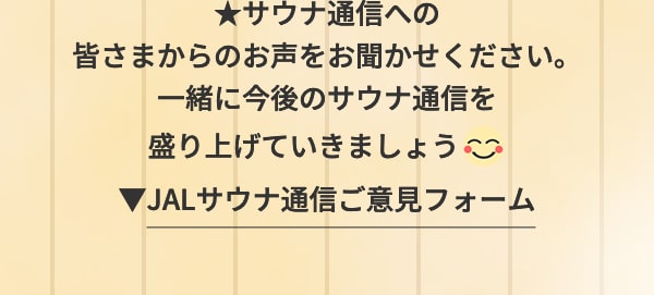 サウナ通信への皆さまからのお声をお聞かせください。一緒に今後のサウナ通信を盛り上げていきましょう