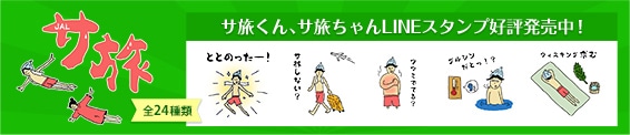 サ旅くん、サ旅ちゃんLINEスタンプ好評発売中！ 全24種類