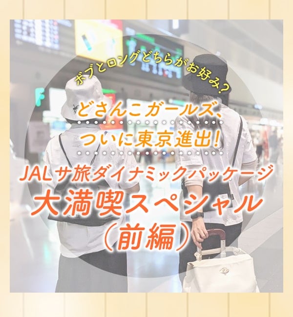 ボブとロングどちらがお好み？どさんこガールズ、ついに東京進出！JALサ旅ダイナミックパッケージ大満喫スペシャル（前編）