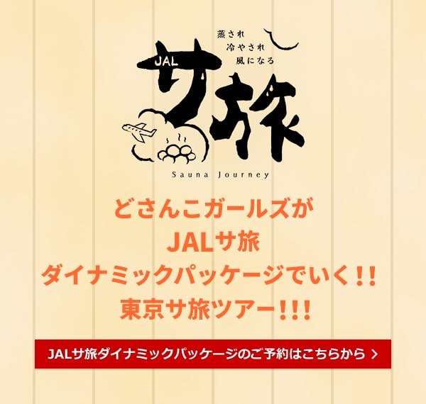 どさんこガールズがJALサ旅ダイナミックパッケージでいく！！東京サ旅ツアー！！！