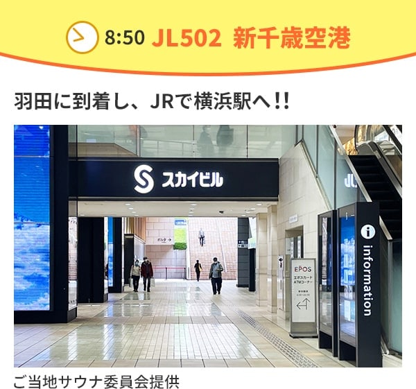 8：50 JL502 新千歳空港 羽田に到着し、JRで横浜駅へ！！