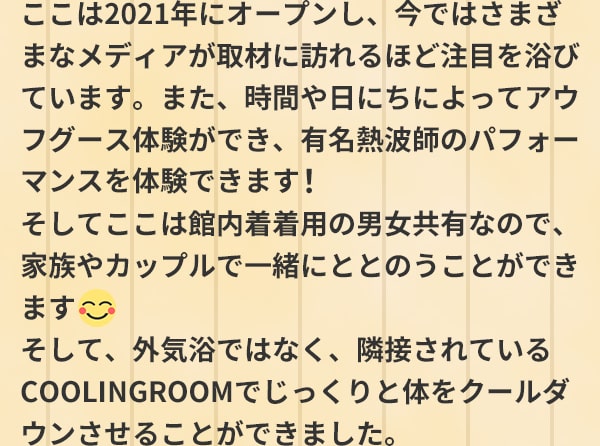 ここは2021年にオープンし、今ではさまざまなメディアが取材に訪れるほど注目を浴びています。また、時間や日にちによってアウフグース体験ができ、有名熱波師のパフォーマンスを体験できます！