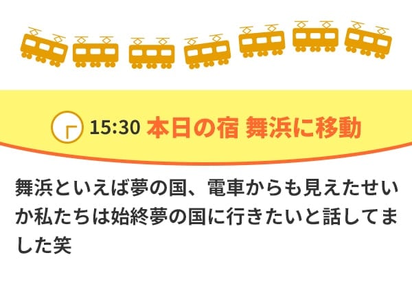 15：30 本日の宿 舞浜に移動 舞浜といえば夢の国、電車からも見えたせいか私たちは始終夢の国に行きたいと話してました笑