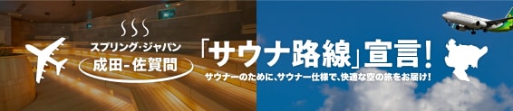 スプリング・ジャパン 成田－佐賀間「サウナ路線」宣言！サウナーのために、サウナー仕様で、快適な空の旅をお届け！