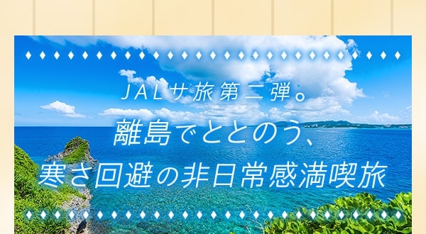 JALサ旅第二弾。離島でととのう、寒さ回避の非日常感満喫旅