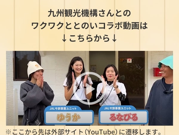 九州観光機構さんとのワクワクととのいコラボ動画は↓こちらから↓