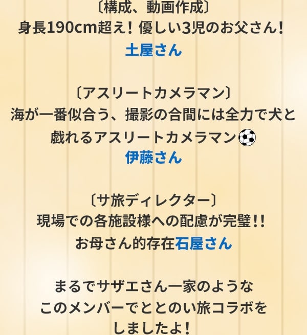 〔構成、動画作成〕土屋さん〔アスリートカメラマン〕伊藤さん〔サ旅ディレクター〕石屋さん