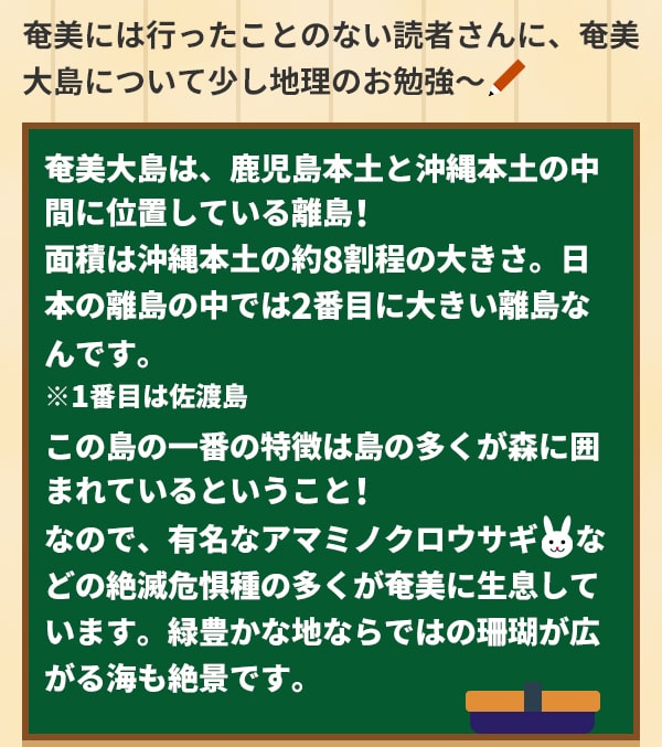 奄美には行ったことのない読者さんに、奄美大島について少し地理のお勉強～