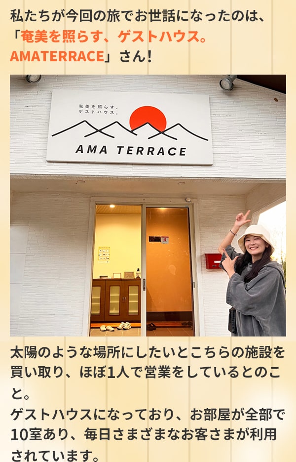 私たちが今回の旅でお世話になったのは、「奄美を照らす、ゲストハウス。AMATERRACE」さん！