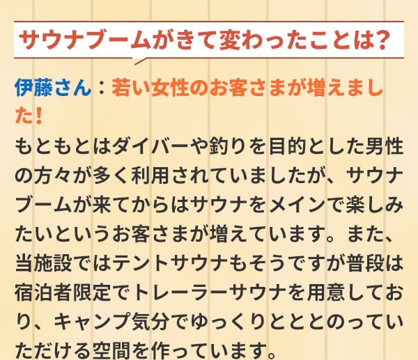 サウナブームがきて変わったことは？