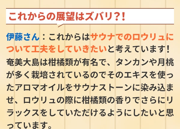 これからの展望はズバリ？！