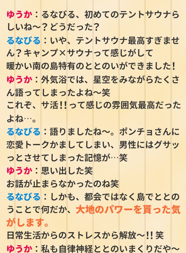 ゆうか：るなびる、初めてのテントサウナらしいね～？どうだった？