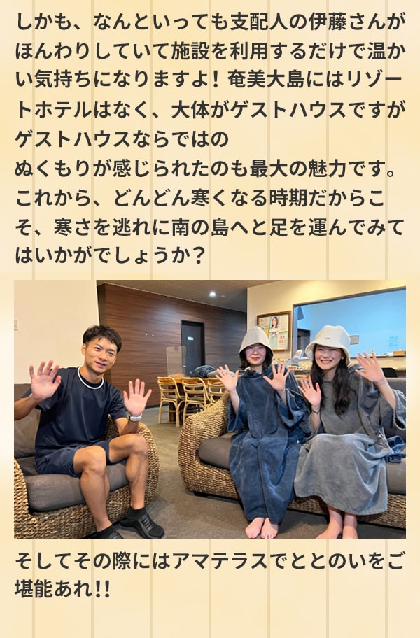 しかも、なんといっても支配人の伊藤さんがほんわりしていて施設を利用するだけで温かい気持ちになりますよ！奄美大島にはリゾートホテルはなく、大体がゲストハウスですがゲストハウスならではのぬくもりが感じられたのも最大の魅力です。