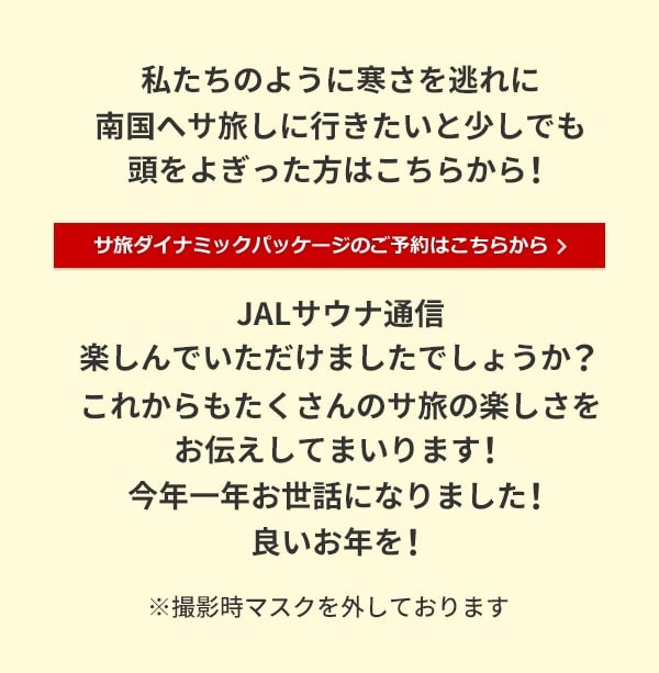 私たちのように寒さを逃れに南国へサ旅しに行きたいと少しでも頭をよぎった方はこちらから！